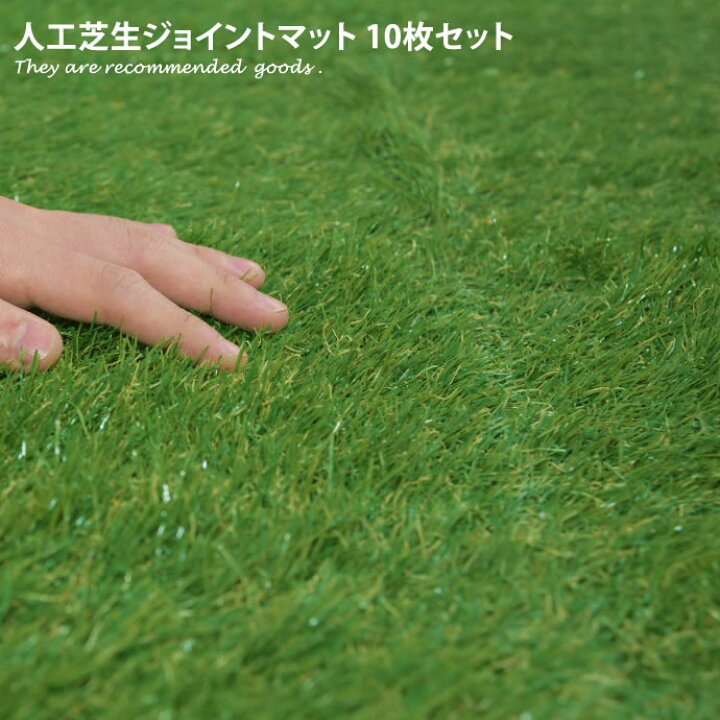 楽天市場 クーポンで14 Off 10 0 00 23 59まで 人工芝 10枚セット 30 30cm 10枚組 パネル ベランダ バルコニータイル ジョイント式人工芝 北欧 パネル リフォーム モダン ベランダマット 人工芝生ジョイントマット リフォーム ベランダ 家具350 インテリア