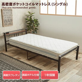 【クーポンで15％OFF！★4/20 0:00~23:59限定★】【シングル】マットレス シングル 高密度アドバンスポケットコイル ポケットコイル 寝具 幅97cm ベッド ポケットコイルマットレス ホワイト ダブルウレタン ポケットマット 3Dメッシュ加工 即納 マットレス ベットマット