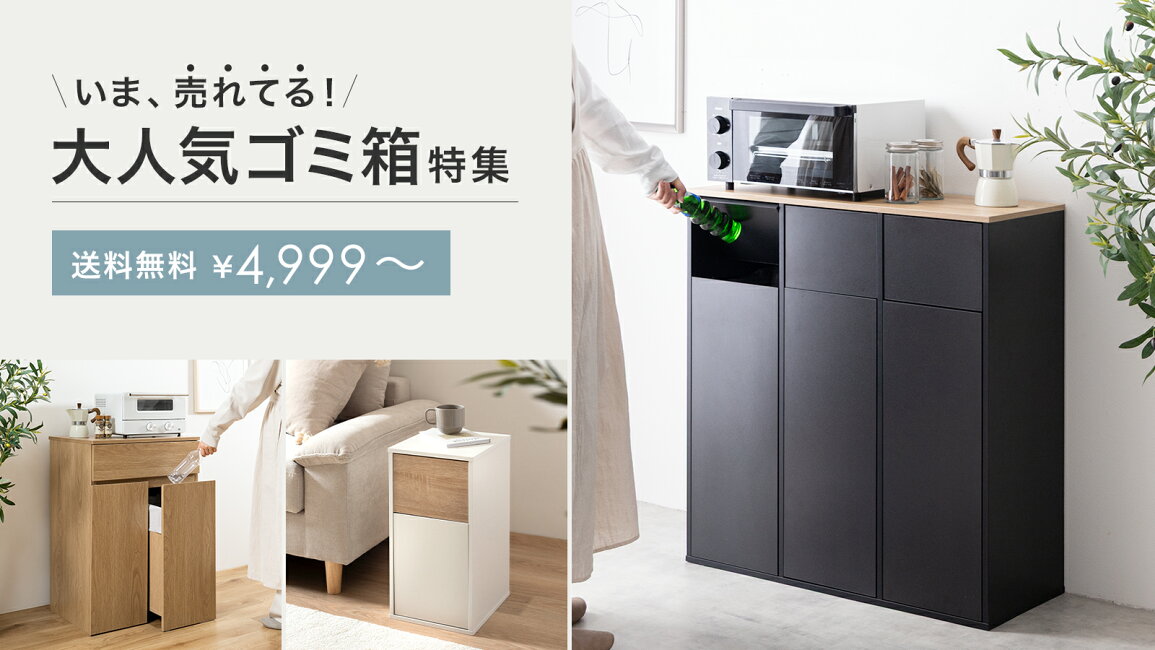 楽天市場 | 家具350 インテリア家具・雑貨 - 今売れてる！大人気ゴミ箱特集