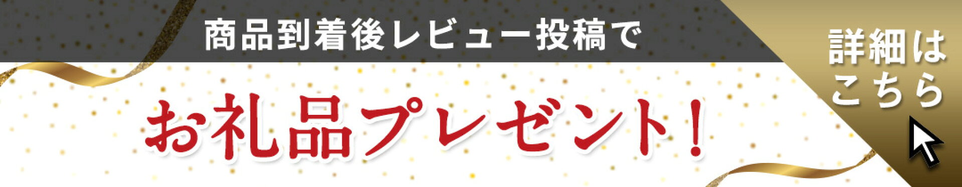 レビューの投稿でお礼品プレゼント！