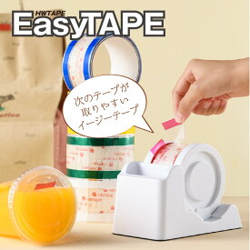 期間限定値下げ2980→1980円【EasyTAPE】 イージーテープ 折り目いらない OPPテープ 透明シール 封緘シール ギフトシール ハンディタイプ 小型 紙袋 プラスチックカップ おもてなし テープカッター