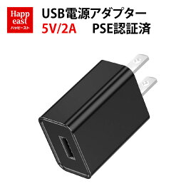 5V/2A 急速充電器 USB充電アダプター ACアダプター USBポート PSE認証 チャージャー iphone12対応 高速充電 電源アダプター　黒