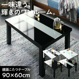 ローテーブル 鏡面仕上げ デザイン こたつテーブル 長方形 60×90cm テーブル おしゃれ 60cm 90cm リビング こたつ 鏡面 高級感 白 黒 ホワイト ブラック ツートン 鏡面