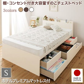 すのこベッド すのこ ベッド シングルベッド ベッドフレーム ベット 収納 収納付き 収納ベッド 跳ね上げ 跳ね上げベッド おしゃれ ホテルプレミアムモデルマットレス付き シングル 組立設置付