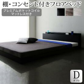 【組立設置付】棚・コンセント付きフロアベッド プレミアムポケットコイルマットレス付き ダブル