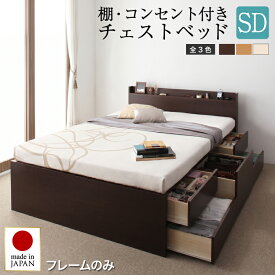 ベッド 収納付きベッド セミダブルベッド フレームのみ 収納 収納付 収納ベッド 大容量 収納ボックス 布団 敷き布団 おしゃれ 収納家具 組立設置付 ベッドフレームのみ セミダブル