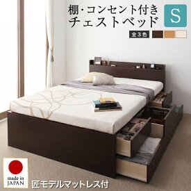 ベッド 収納付きベッド シングルベッド マットレス付き 収納 収納付 収納ベッド 大容量 収納ボックス 布団 敷き布団 おしゃれ 収納家具 組立設置付 匠モデルマットレス付 シングル