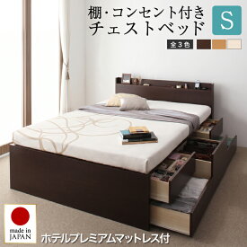 ベッド 収納付きベッド シングルベッド マットレス付き 収納 収納付 収納ベッド 大容量 収納ボックス 布団 敷き布団 おしゃれ 収納家具 お客様組立 ホテルプレミアムモデルマットレス付 シングル