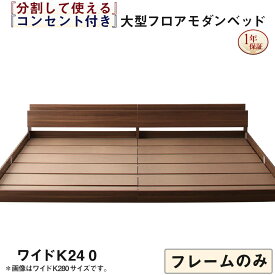 ファミリーベッド 連結ベッド 大型ベッド ファミリー ベッド 連結 家族ベッド ローベッド フロアベッド 家族 コンセント 棚 北欧 おしゃれ フレームのみ ワイドK240(SD×2) 【組立設置付】