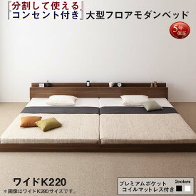 ファミリーベッド 連結ベッド 大型ベッド ファミリー ベッド 連結 家族ベッド ローベッド フロアベッド 北欧 おしゃれ プレミアムポケットコイル マットレス付き ワイドK220
