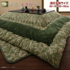 こたつ こたつ布団 おしゃれ 更紗模様こたつ布団 こたつ用掛け布団単品 正方形(90×90cm)天板対応