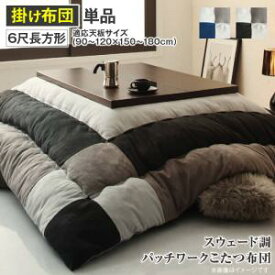 こたつ布団 スウェード調パッチワークこたつ布団単品 こたつ用掛け布団 6尺長方形(90×180cm)天板対応