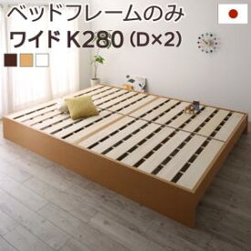 高さ調整可能国産すのこファミリーベッド ベッドフレームのみ ワイドK280【お客様組立】