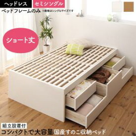 【組立設置付】すのこベッド すのこ ベッド シングルベッド ベッドフレーム ベッド 収納 収納付き 収納ベッド おしゃれ ベッドフレームのみ ヘッドレス セミシングル