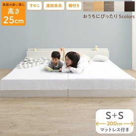 ベッド ロータイプ フロアベッド ローベッド シングルベッド 連結 すのこ 天然木 ベッドフレーム ファミリーベッド 木製 宮付き コンセント付 すのこベッド マットレス付き シングル WK200 (S＋S）