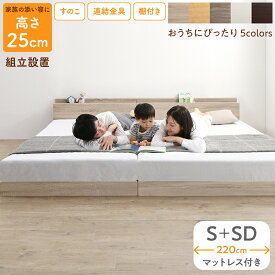 ベッド ロータイプ フロアベッド ローベッド シングルベッド セミダブルベッド 連結 すのこ 天然木 ベッドフレーム ファミリーベッド 木製 宮付き コンセント付 すのこベッド マットレス付き シングル セミダブル WK220（S＋SD） 組立設置付