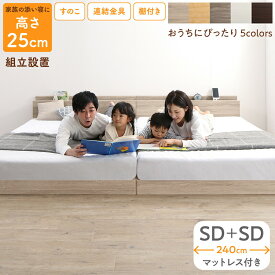 ベッド ロータイプ フロアベッド ローベッド セミダブルベッド 連結 すのこ 天然木 ベッドフレーム ファミリーベッド 木製 宮付き コンセント付 すのこベッド マットレス付き セミダブル 2台セット WK240（SD＋SD） 組立設置付