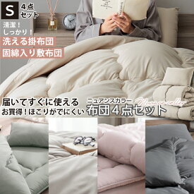 布団セット 布団一式 シングル 固綿入り 洗える 清潔 敷き布団 掛け布団 枕 収納ケース付き 来客用 コンパクト おしゃれ グレー グレージュ ふとん 掛敷セット 寝具セット 布団 組布団 4点セット ニュアンスカラー シングル 和タイプ