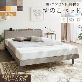 ベッド すのこベッド すのこ シングルベッド セミダブルベッド ダブルベッド ベッドフレーム 宮棚 コンセント付 収納 木製 ベット 頑丈 通気性 北欧 おしゃれ グレー ブラウン 白 すのこベット フレームのみ シングル セミダブル ダブル