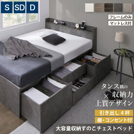 ベッド 大容量ベッド チェストベッド 収納付きベッド 引き出し4杯 シングルベッド セミダブルベッド ダブルベッド ベット ベッドフレーム マットレス付 宮付 すのこ フレームのみorマットレス付 シングル セミダブル ダブル 組立設置付
