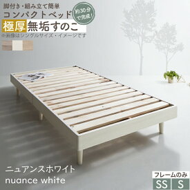 ベッド すのこベッド すのこ シングルベッド セミシングルベッド ベッドフレーム ショート丈 組立簡単 ヘッドレス 脚付き 高さ調節 無垢すのこ 天然木 木製 ベット 頑丈 通気性 おしゃれ フレームのみ シングル セミシングル コンパクト
