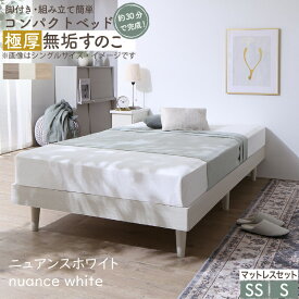 ベッド すのこベッド すのこ シングルベッド セミシングルベッド マットレス付き ショート丈 組立簡単 ヘッドレス 脚付き 高さ調節 無垢すのこ 木製 ベット 頑丈 通気性 おしゃれ マットレス リネン付 シングル セミシングル コンパクト 組立設置付