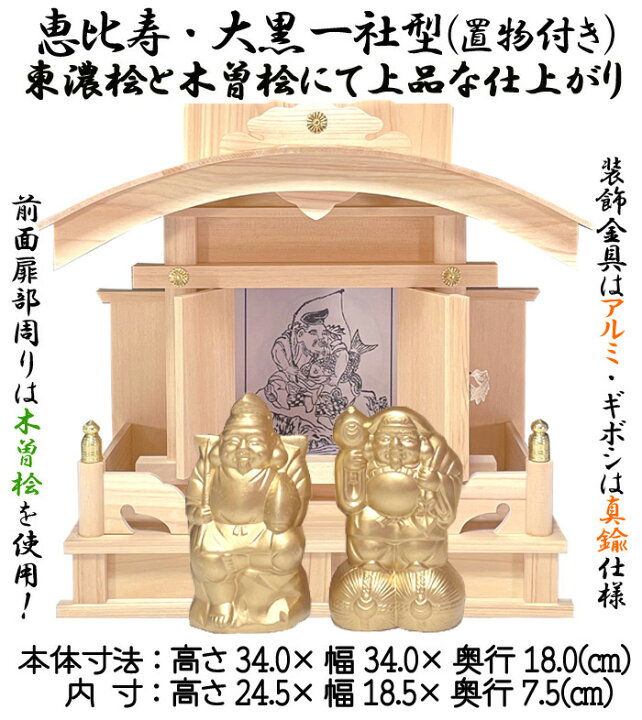 楽天市場】恵比寿 大黒 一社 置物付き 高級神棚 恵比寿様をお祀りする 