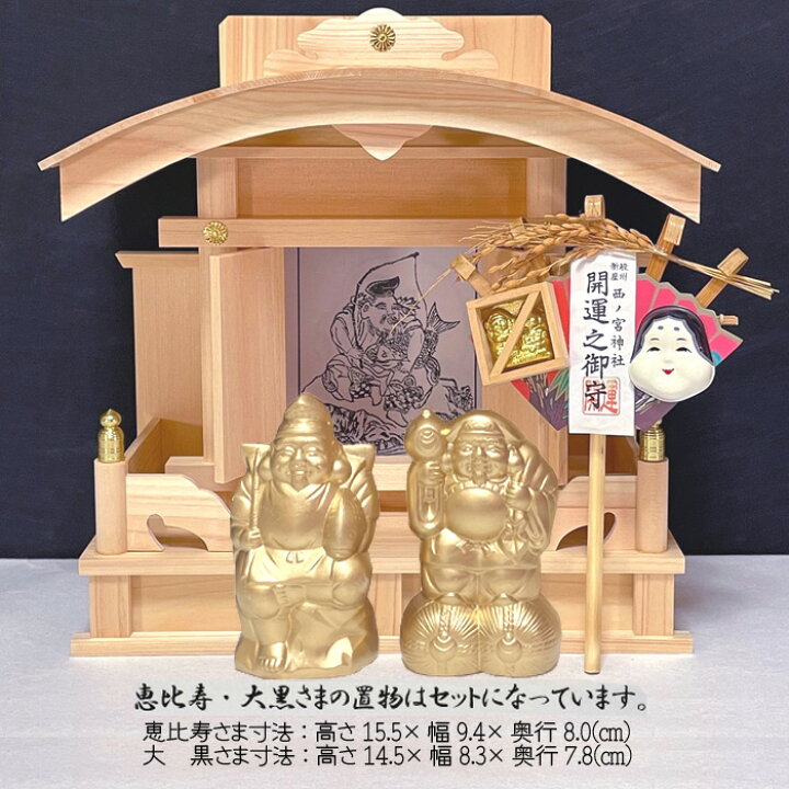 楽天市場】恵比寿 大黒 一社 置物付き 高級神棚 恵比寿様をお祀りする 
