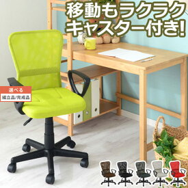 【組立品/完成品が選べる】 学習チェア キャスター付き 昇降機能 回転 肘付き 全6色 CHRUB3160