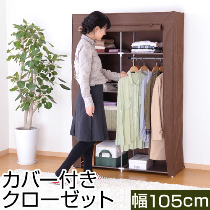 楽天市場 カバー付ハンガーラック 洋服掛け 衣類収納 洋服収納 クローゼット 洋服箪笥 クローゼットハンガー ハンガーラック ハンガー収納 幅105 ワードローブ リビング 和室 子供部屋 収納家具 家具 ハンガー ラック カバー 整理棚 おしゃれ インテリア 雑貨の通販 楽天市場 カバー付ハンガーラック 洋服掛け 衣類収納 洋服収納 クローゼット 洋服箪笥 クローゼットハンガー ハンガーラック ハンガー収納 幅105 ワードローブ リビング 和室 子供部屋 収納家具 家具 ハンガー ラック カバー 整理棚 おしゃれ インテリア 雑貨の通販