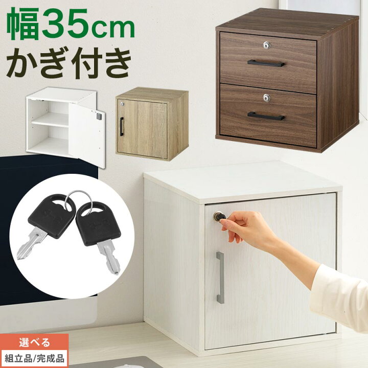 楽天市場 鍵付き 収納ボックス 本棚 扉付き 引き出し付き いたずら防止 シェルフ リビング 子供部屋 子ども部屋 台所 キューブボックス 木製 キッズ 子供 絵本ラック 漫画 小物 ラック 収納 棚 収納箱 ボックス 収納ケース 可愛い おしゃれ インテリア 雑貨の通販