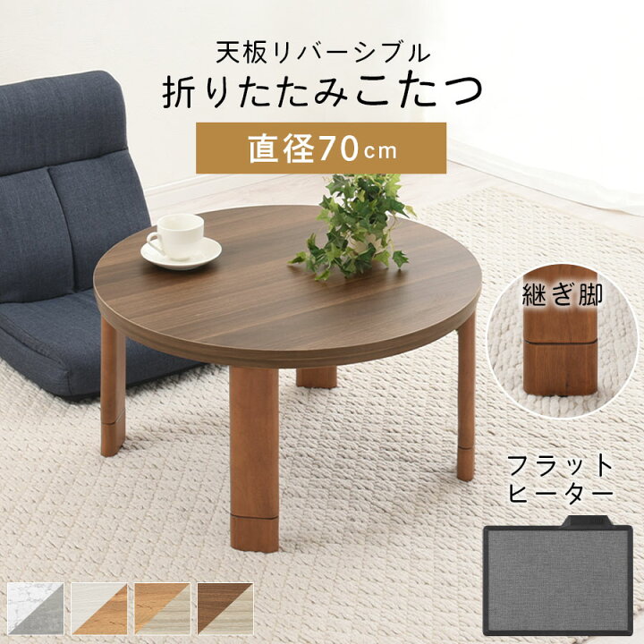 円形こたつ 折りたたみ こたつ おしゃれ 丸形 直径70cm 北欧 テーブル ローテーブル 薄型ヒーター 電気コタツ 丸い 継脚 ミニ かわいい リバーシブル 天板 一人暮らし マーブルホワイト/ホワイト/ナチュラル/ウォールナット TBL500320