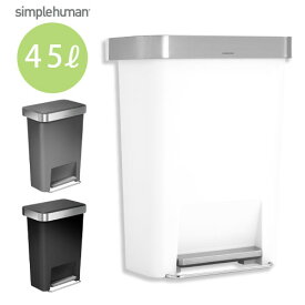 【ポイント2倍】 【正規品】 simplehuman プラスチックレクタンギュラーステップカン45L 四角 足踏み式 グレー/ブラック/ホワイト DTB600077