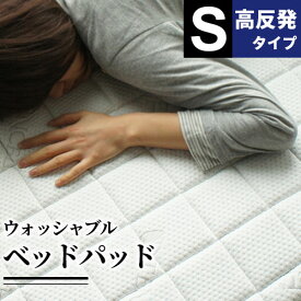 ベッドパッド 敷布団パッド 敷きパッド シングル 洗える 体圧分散 高反発ウレタン BRG000358
