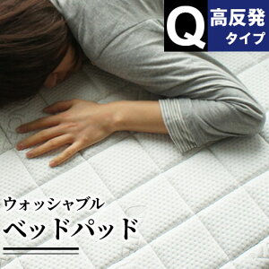 ベッドパッド 敷布団パッド 敷きパッド クイーン 洗える 体圧分散 高反発ウレタン BRG000362