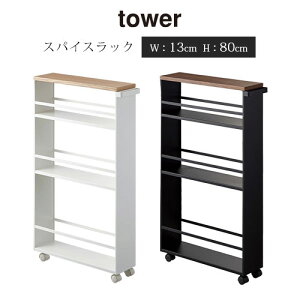 tower スパイスラック スリム収納棚 転び止め付き キャスター付き ホワイト/ブラック KWG450015