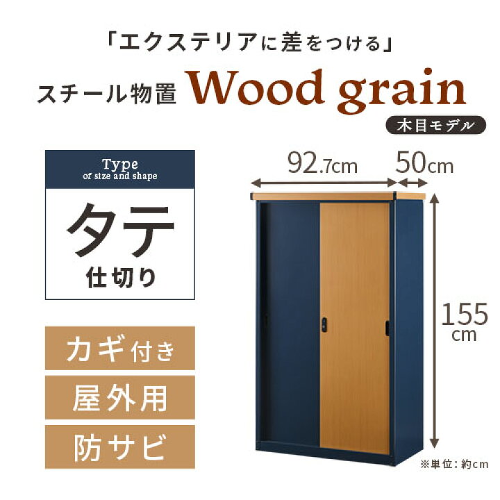 S物置【リモージュ／ホワイト×ナチュラル色】屋外 収納棚 鍵付き 幅 
