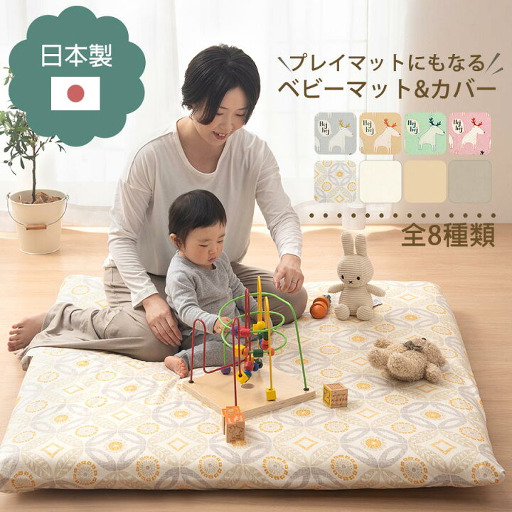楽天市場 プレイマット ベビー 厚手 カバー セット 約 1 1cm 厚さ8cm トナカイグレー トナカイベージュ トナカイブルー トナカイピンク フラワーイエロー アイボリー ベージュ グレージュ ボタニカル リーフ Brg インテリア 雑貨の通販 かぐ日和