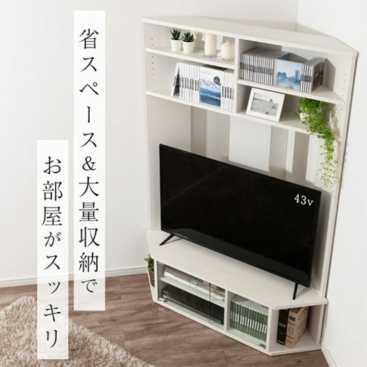 楽天市場】テレビ台 コーナー 三角 ガラス 戸棚 上棚 木製 ハイタイプ 