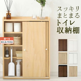 トイレ 収納棚 ラック サニタリー 収納 掃除用具 洗剤 タオル ブラシ 整理 トイレタリー 棚 トイレ収納棚 シェルフ スリムラック 扉付き収納 可動棚 飾り棚 お手洗い 風呂場 脱衣所 小物収納 ストッカー カジュアル おしゃれ 【組立品/完成品が選べる】