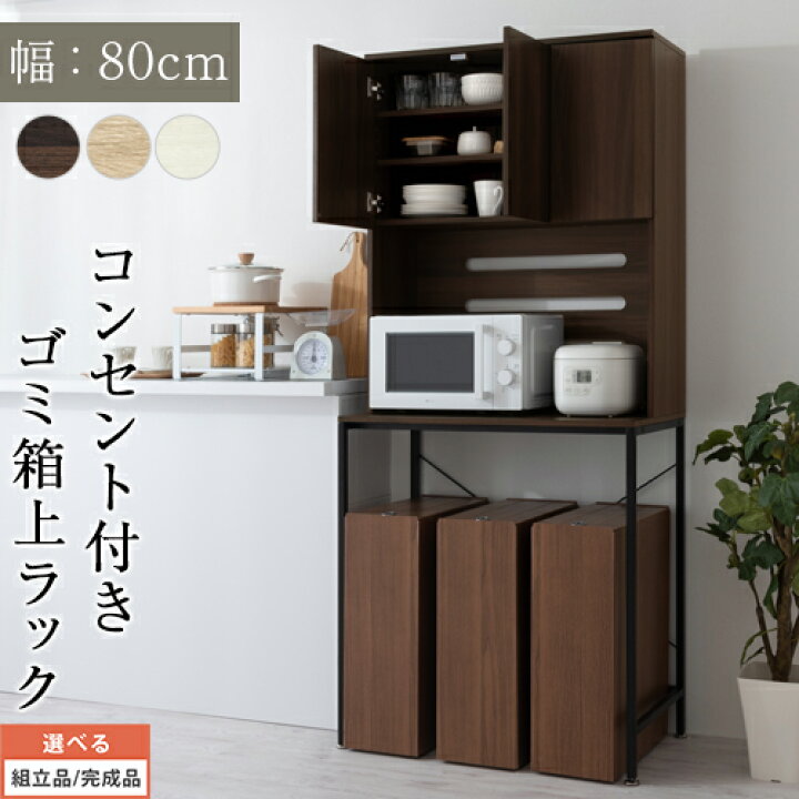 楽天市場】食器棚付き レンジ台 ゴミ箱収納 ハイタイプ コンセント付き 