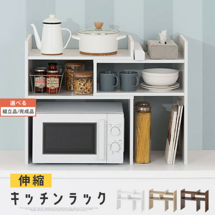 楽天市場】キッチンラック 伸縮 ラック 調味料 電子レンジ 棚 カウンター上収納 カウンター上 レンジラック おしゃれ キッチン収納 レンジ上ラック 北欧 キッチンシェルフ 台所ラック 木製 卓上ラック 本棚 A4 約 奥行30 幅60 幅90 高さ60 ホワイト/オーク/ウォールナット ... 楽天市場】キッチンラック 伸縮 ラック 調味料 電子レンジ 棚 カウンター上収納 カウンター上 レンジラック おしゃれ キッチン収納 レンジ上ラック 北欧 キッチンシェルフ 台所ラック 木製 卓上ラック 本棚 A4 約 奥行30 幅60 幅90 高さ60 ホワイト/オーク/ウォールナット ...