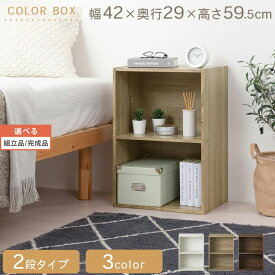 2段ボックス カラーボックス 横置き できる 木製 ディスプレイラック 奥深 ロータイプ コンパクト ベッドサイド ラック リビング収納 二段 本棚 一人暮らし 小さい 子ども部屋 絵本棚 ランドセル収納 ホワイト/オーク/ウォールナット 【組立品/完成品が選べる】 ABR920135