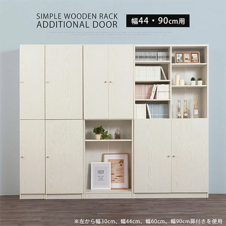 楽天市場】本体別売り 追加 扉 当店 幅44cm専用 幅90cm専用 シンプル 