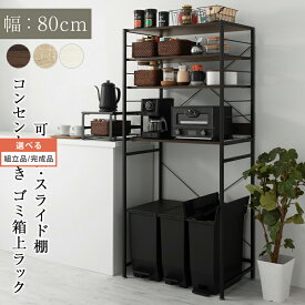 ゴミ箱上 収納 ゴミ箱上ラック レンジラック ゴミ箱収納 キッチンボード ゴミ箱 キッチン ラック キッチン棚 収納棚 食器棚 キッチン収納 コンセント 付き 棚 高さ調節 幅80 高さ170 木製 ウォールナット/オーク/ホワイト 【組立品/完成品が選べる】 KRA945065