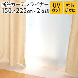 カーテンライナー 断熱カーテン 断熱カーテンライナー 遮熱シート 窓 夏 暑さ対策 断熱 冬 寒さ対策 遮熱 採光 エアコン 暖房 冷房 効率アップ 節電 省エネ エコ 防寒 抗菌 防カビ 紫外線対策 UVカット 室内 掃き出し窓 2枚セット 150×225cm ホワイト/クリア ETC001652