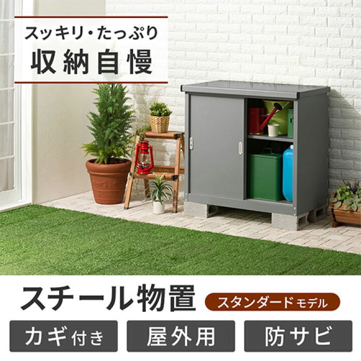 楽天市場】屋外物置 屋外収納 屋外収納庫 倉庫 物置 収納庫 スチール 