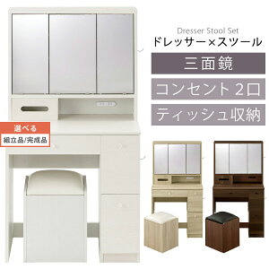 鏡台 化粧台 3面鏡 ドレッサー スツールセット セット イス 椅子収納 大容量 収納付き ティッシュ収納 2口 コンセント付き 引き出し付き サイドフック 鏡 ミラー 三面ミラー 木製 ハイタイプ