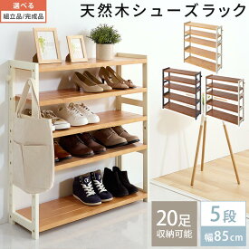 【組立品/完成品が選べる】 オープンラック 収納棚 木製棚 オープン棚 ロータイプ 下駄箱 シューズボックス シューズラック 天然木 幅85 玄関ラック サイドフック付き シューズ収納 最大 約20足 縦長 ナチュラル×ホワイト/ブラウン×ホワイト/ブラウン×グレー SBX100800