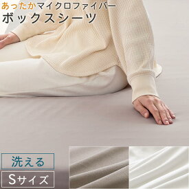 洗えるシーツ ベッドシーツ ボックスシーツ 敷きカバー 冬用カバー ずれない 敷きパッド 冬 秋 春 用 マイクロファイバー 静電気 防止 一体型 敷パッド シングル 生地 柔らかい なめらか 吸湿発熱 静電気防止 あったか寝具 防寒 白 茶 グレージュ/ホワイト BRG000440